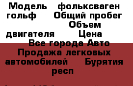  › Модель ­ фольксваген гольф 3 › Общий пробег ­ 240 000 › Объем двигателя ­ 1 › Цена ­ 27 000 - Все города Авто » Продажа легковых автомобилей   . Бурятия респ.